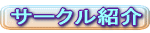 �T�[�N���Љ�
