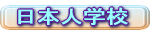 ���{�l�w�Z