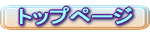 �g�b�v�y�[�W