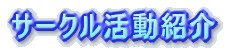 �T�[�N���Љ�̃y�[�W