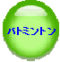 �o�g�~���g��