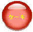 �P�[�L�T�[�N��
