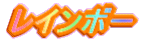 ���C���{�[